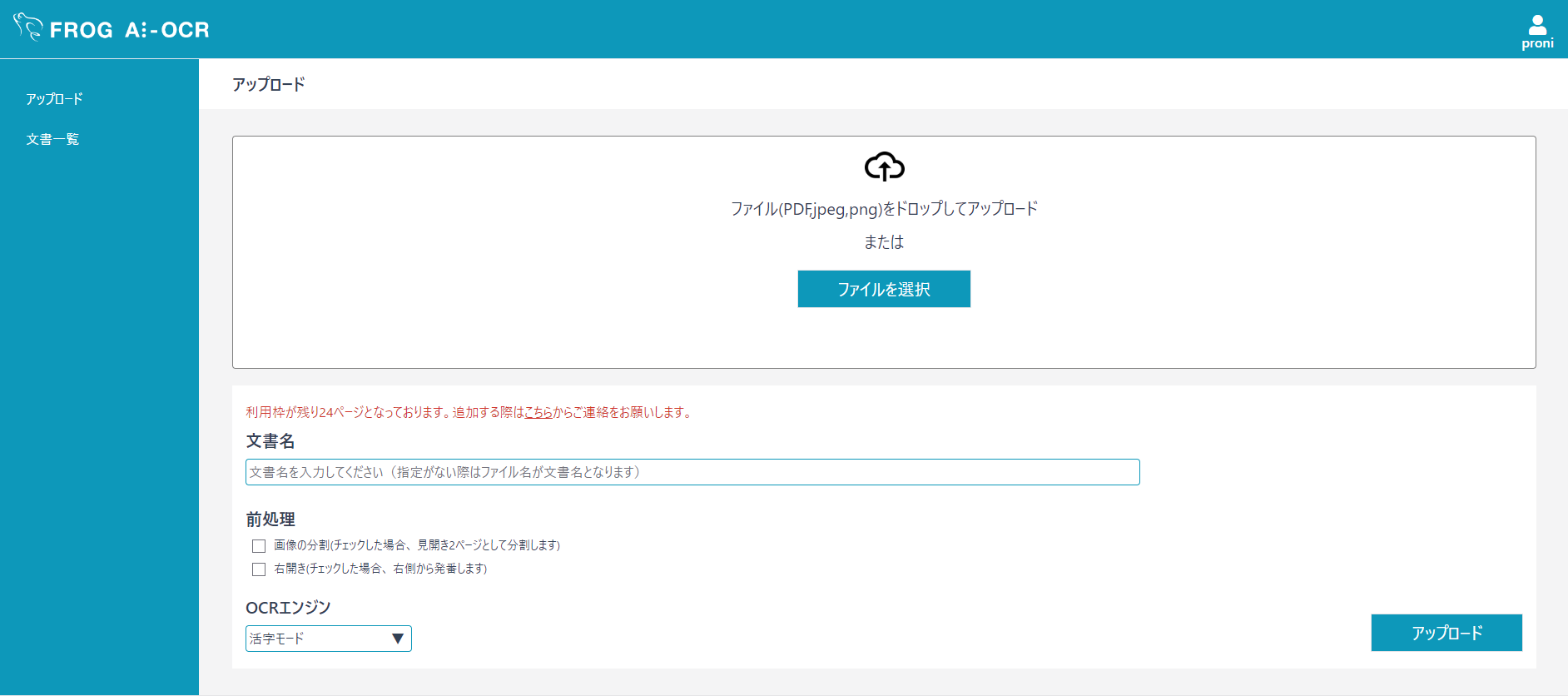 FROG AI-OCRのアップロード画面