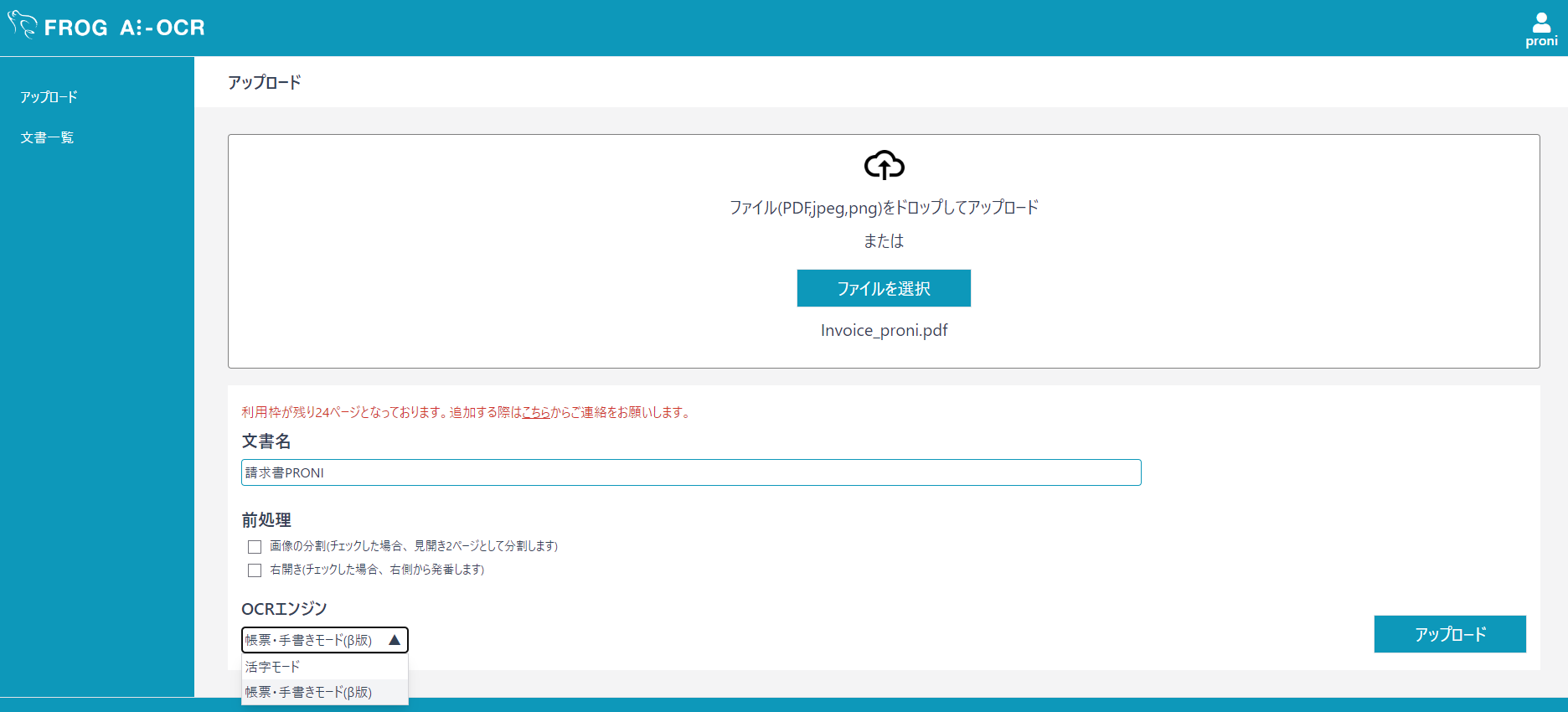 FROG AI-OCRのアップロード画面での設定