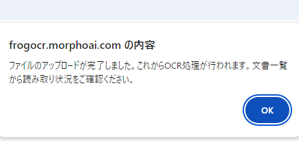 FROG AI-OCRのファイルのアップロード完了のウインドウ