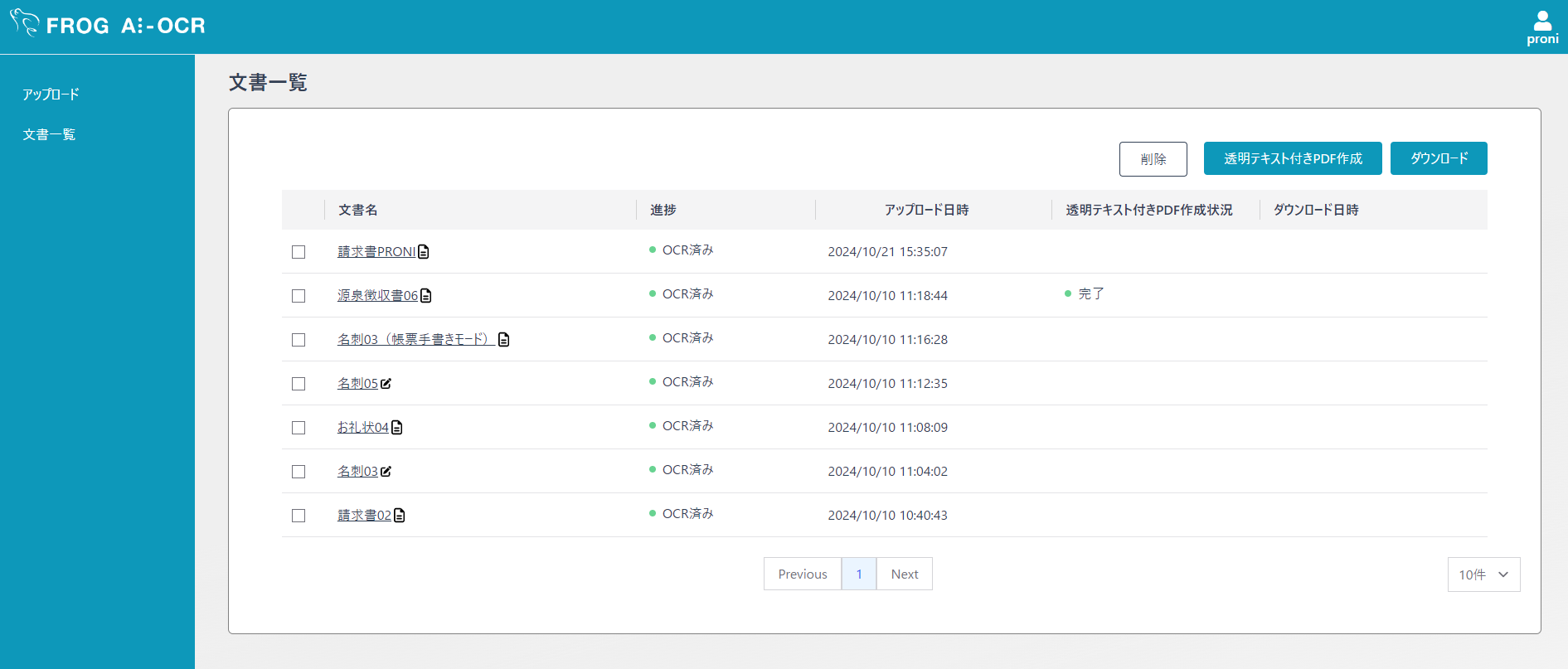FROG AI-OCRの文書一覧の画面