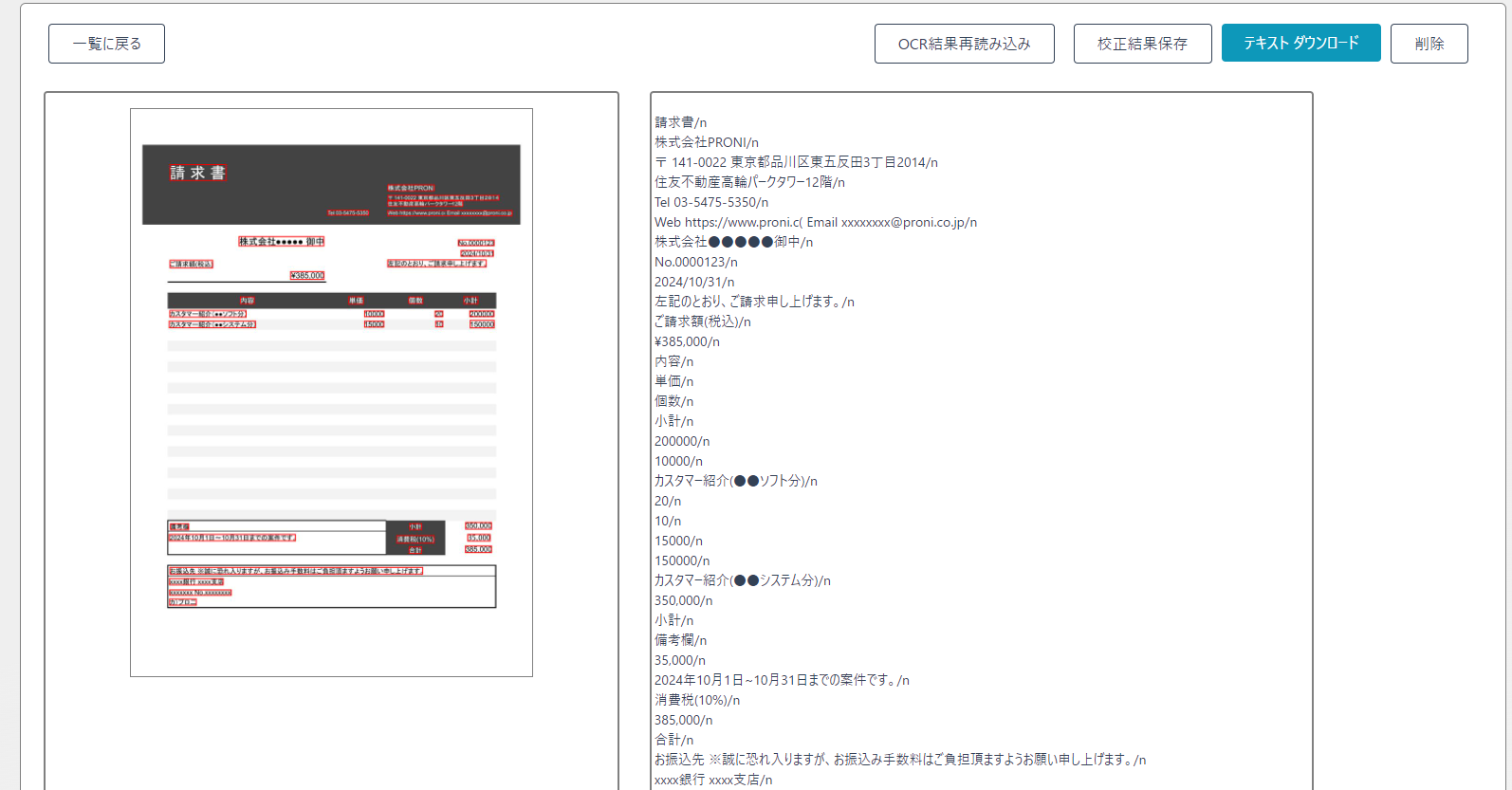 FROG AI-OCRのOCR結果詳細画面