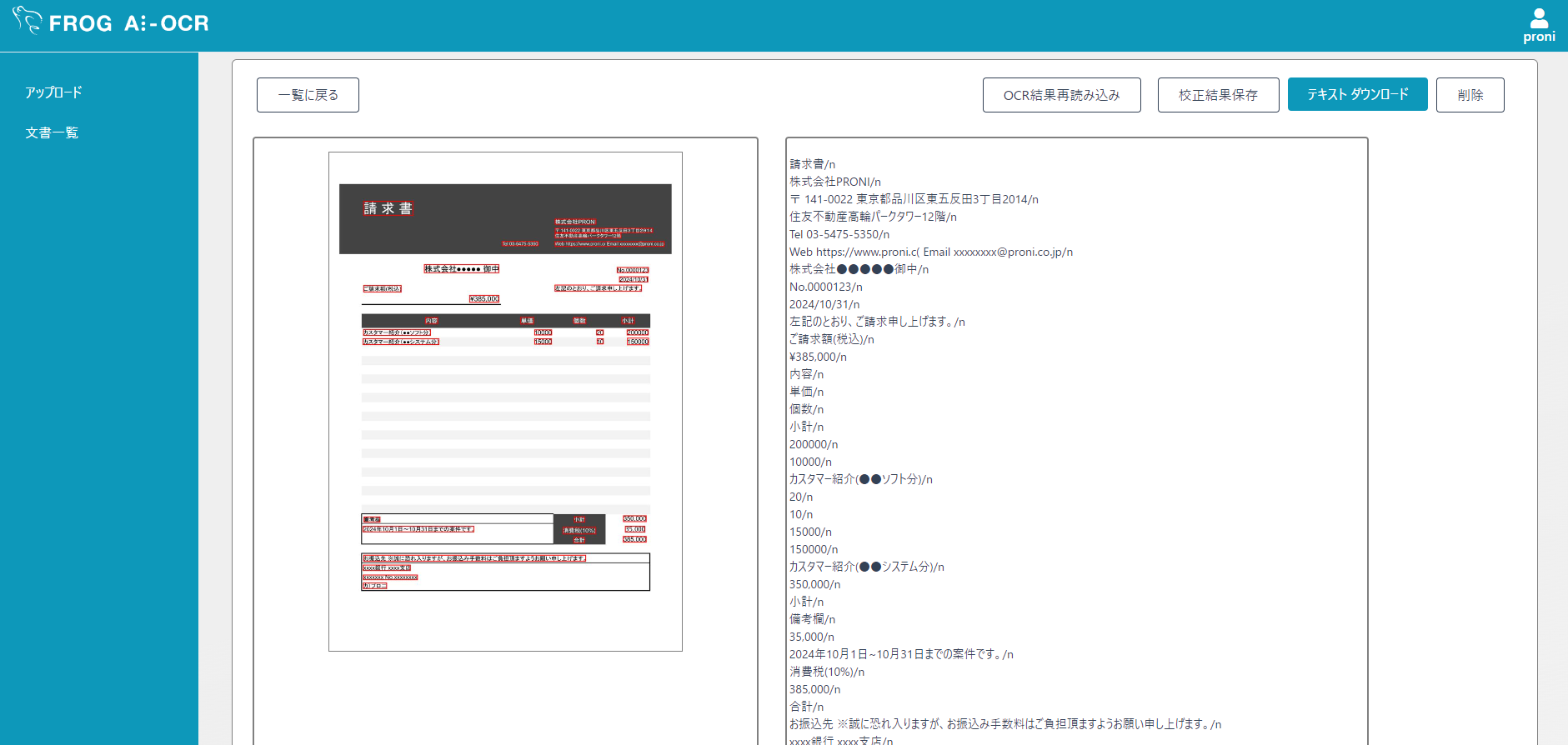 FROG AI-OCRの請求書OCR結果の詳細画面