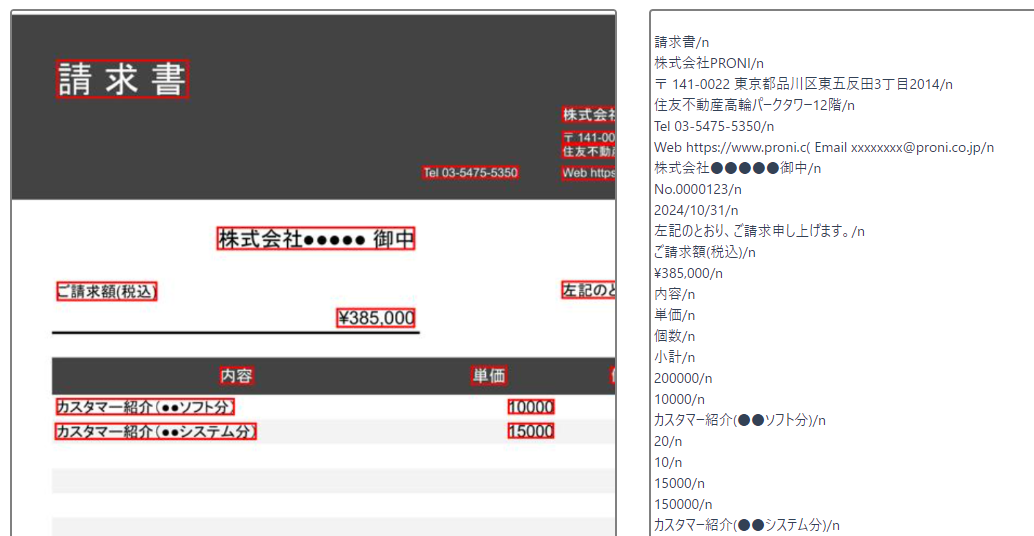 FROG AI-OCRの請求書のOCR結果拡大