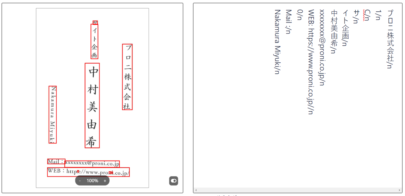 FROG AI-OCRの縦書き名刺のOCR結果・表面