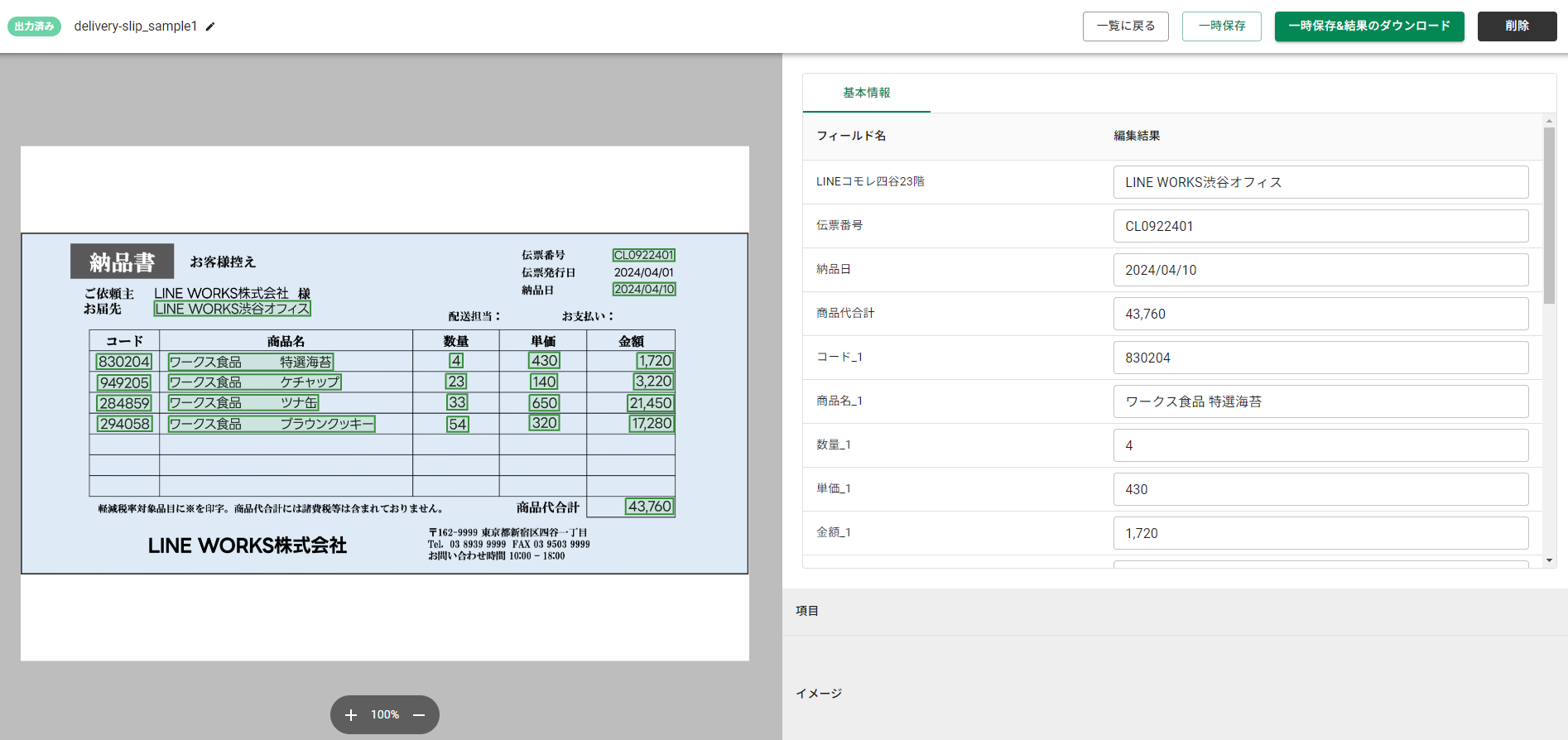 LINE WORKS OCR ReaderのOCR結果の画面