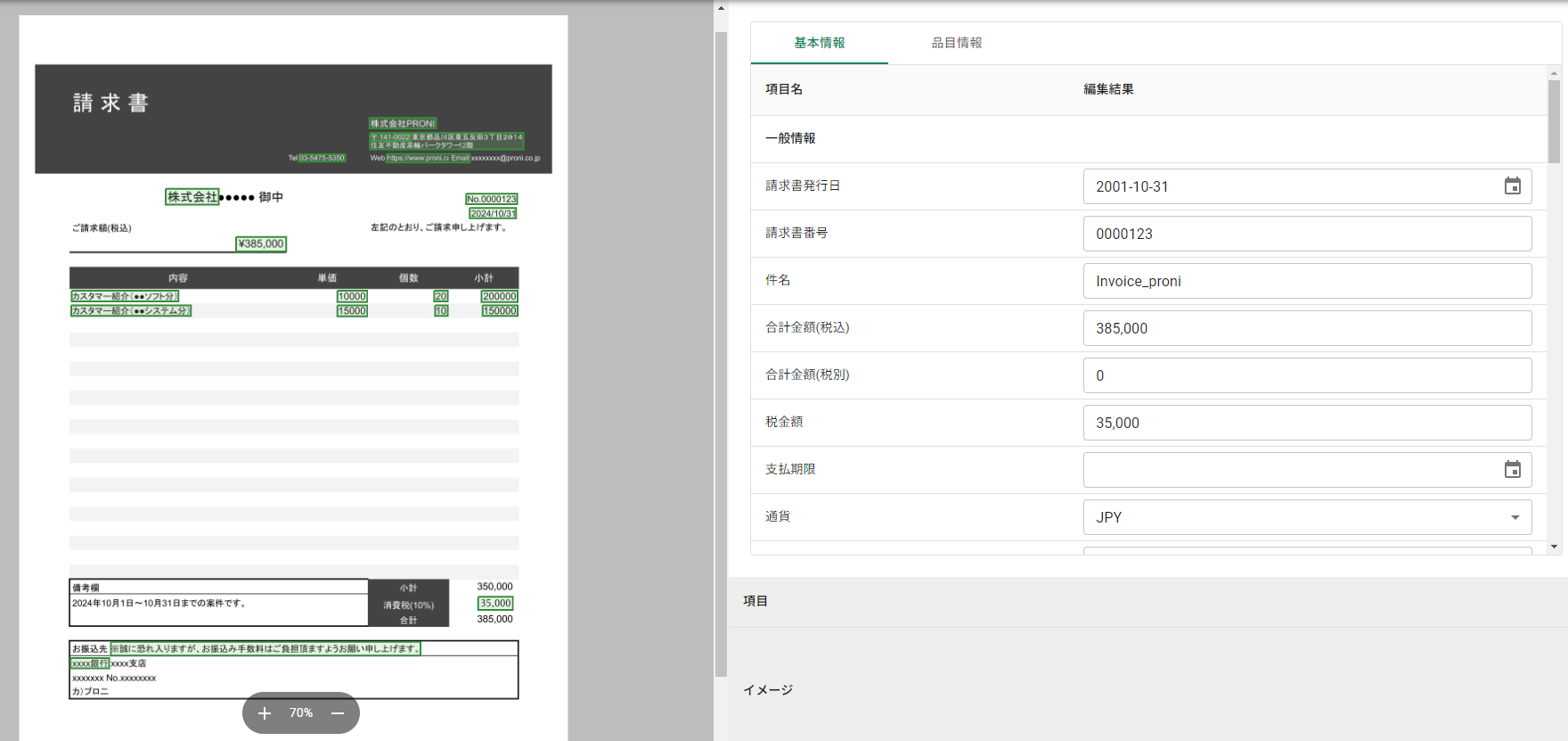 LINE WORKS OCR Readerの請求書の読み取り結果