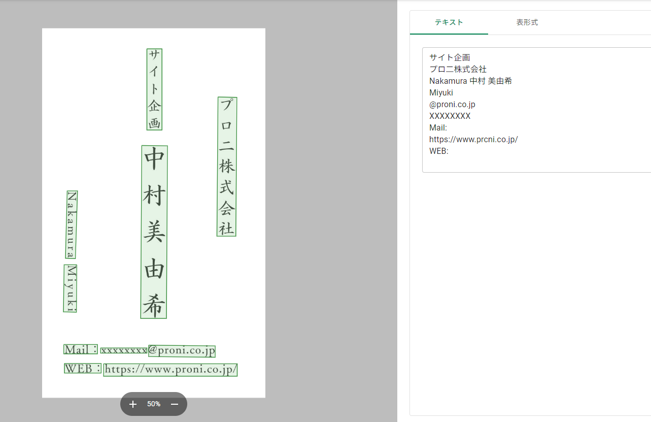 LINE WORKS OCR Readerの縦書き名刺の読み取り結果・表面