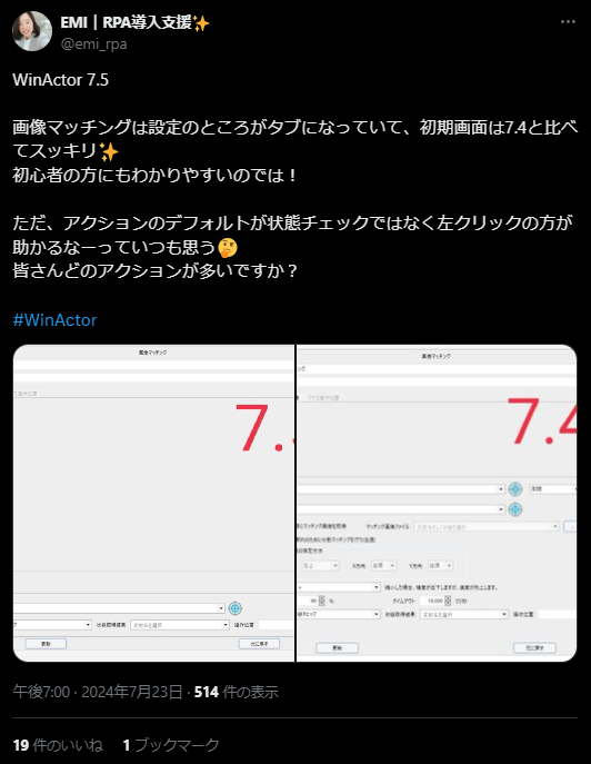 ＸでのWinActorの口コミ　画像マッチング設定について