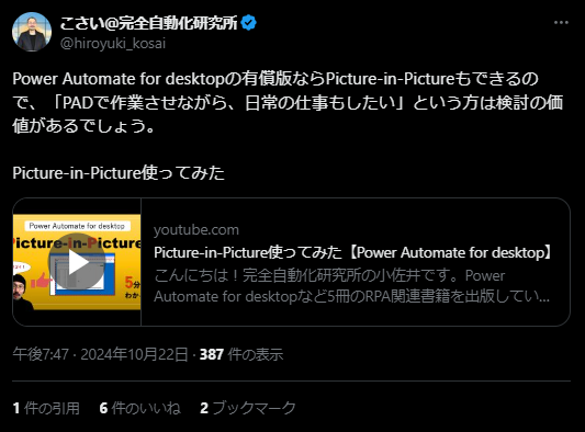 ＸでのPower Automateの口コミ　Picture-in-Pictureについて