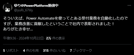ＸでのPower Automateの口コミ&nbsp; 受付業務の自動化について