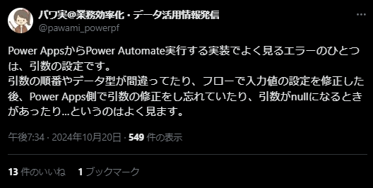 ＸでのPower Automateの口コミ&nbsp; エラーについて