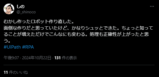 ＸでのUiPathの口コミ　処理の正確性について