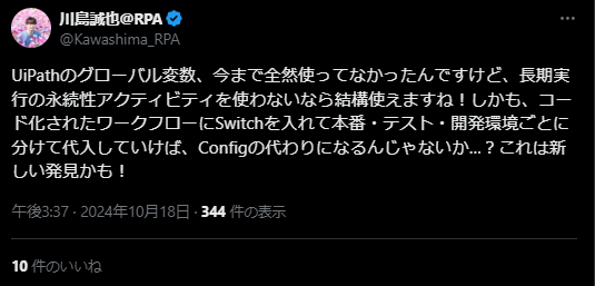 ＸでのUiPathの口コミ&nbsp; グローバル変数について