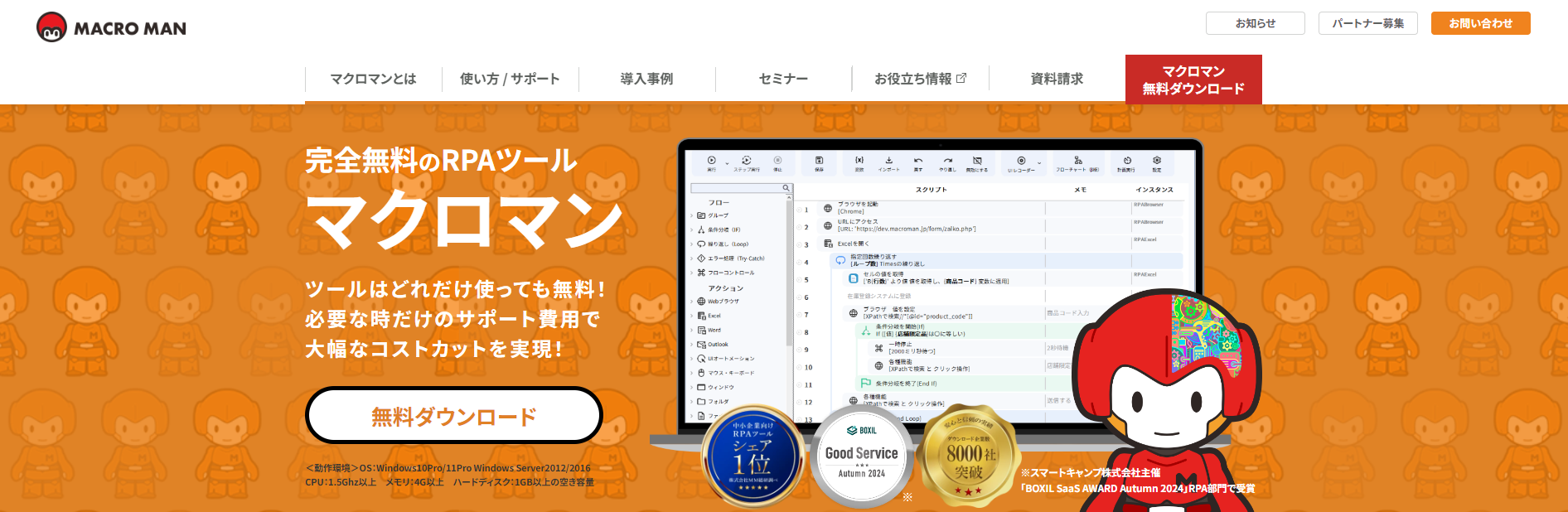 完全無料のRPAツール マクロマン