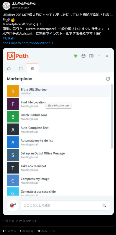 XでのUiPath Community Editionの口コミ・レビュー　Marketplace Widget機能