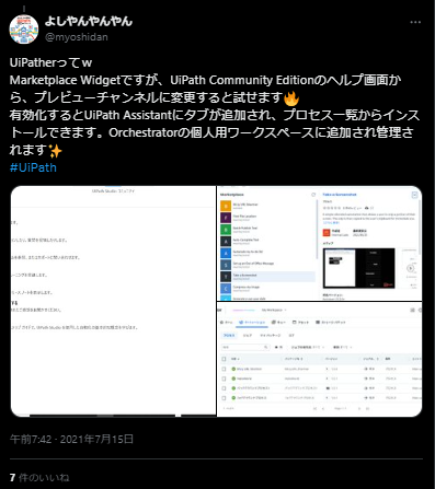 XでのUiPath Community Editionの口コミ・レビュー　Marketplace Widget機能