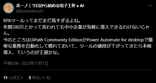 XでのUiPath Community Editionの口コミ・レビュー　RPAツールの値段について