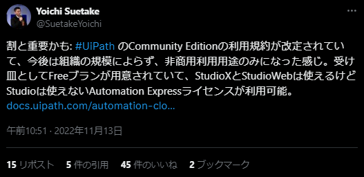 XでのUiPath Community Editionの口コミ・レビュー　利用規約の改定