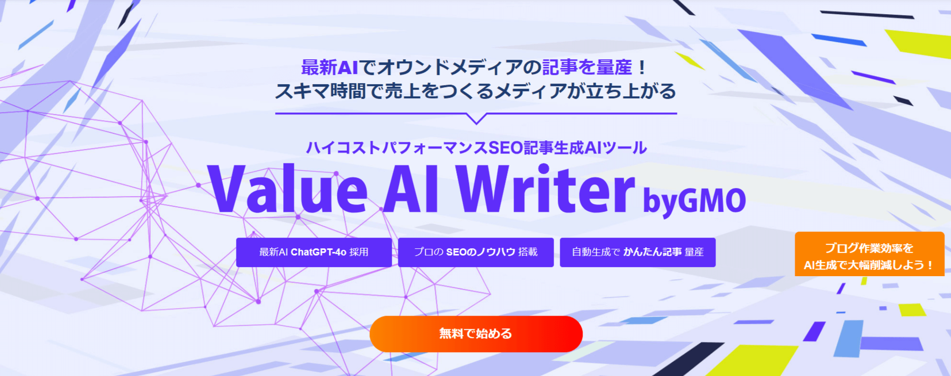 Value AI Writer byGMO公式サイト