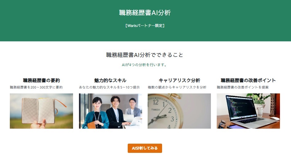 女性キャリアの支援を行うWaris、「職務経歴書AI分析」を提供開始