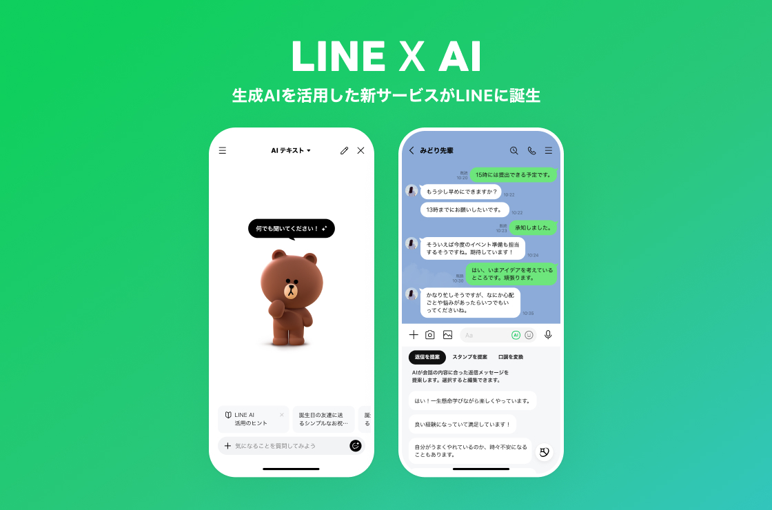 生成AIを活用した「LINE AI」、「LINE AIトークサジェスト」を新たに提供開始