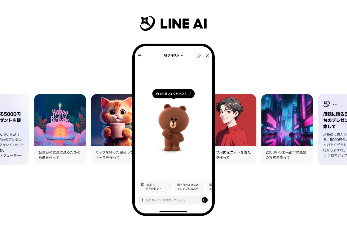 友だち感覚で生成AIと会話ができる「LINE AI」