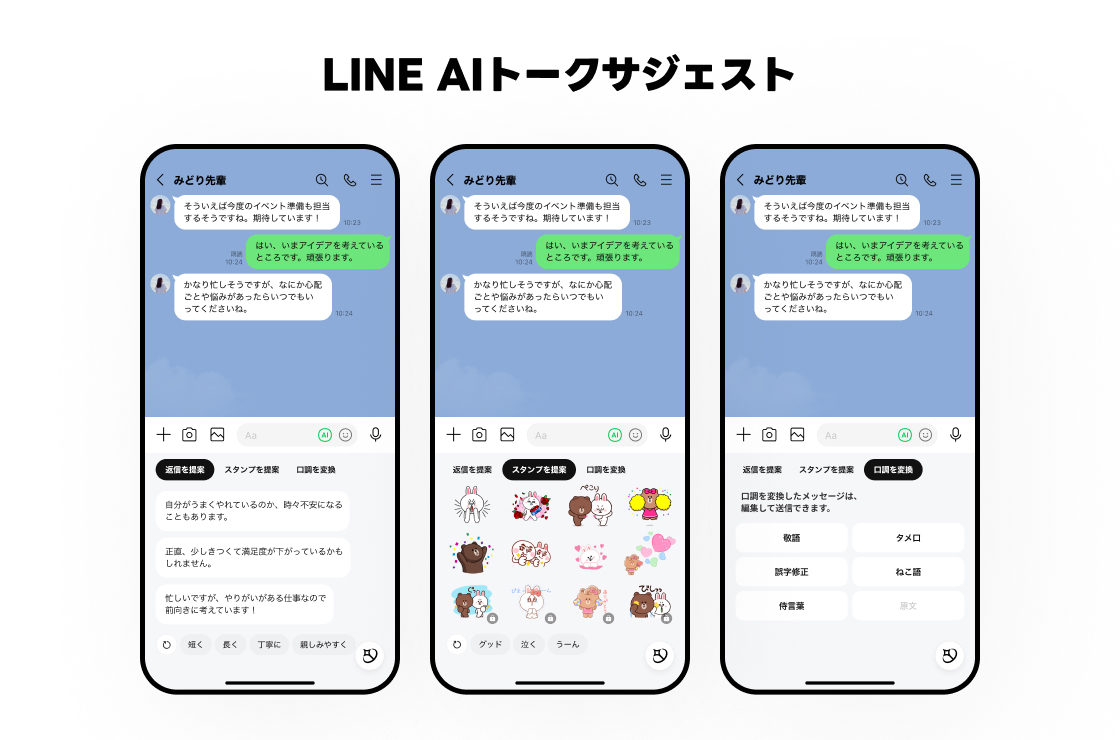メッセージ作成をAIがサポートする「LINE AIトークサジェスト」