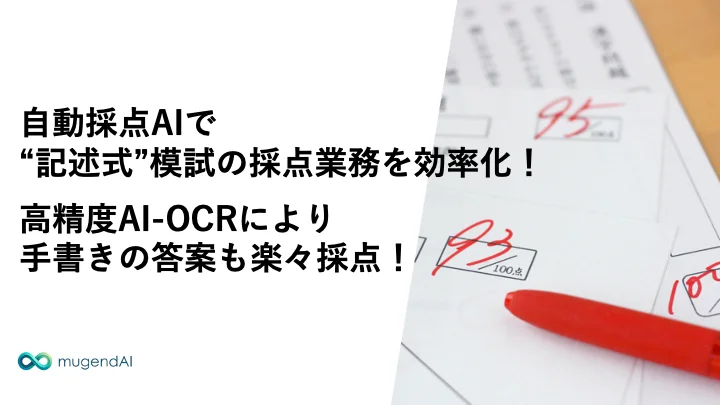 mugendAI、高校入試模試のAI採点システム検証完了