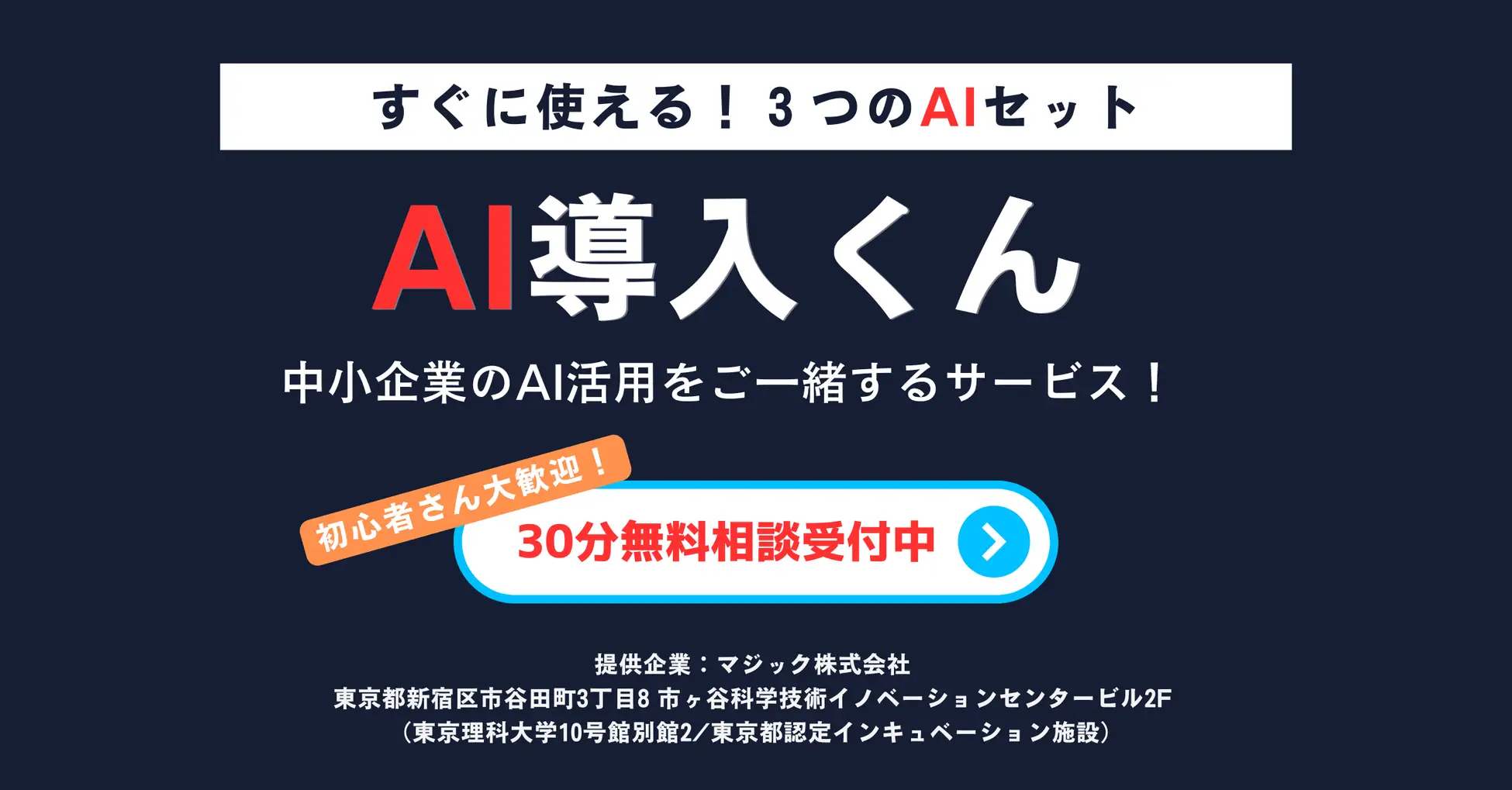 マジック社、中小企業向け生成AI支援サービス「AI導入くん」を正式リリース