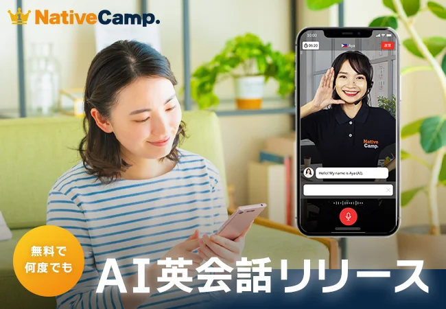 ネイティブキャンプ 待望のAI英会話 「フリートーク」機能をリリース