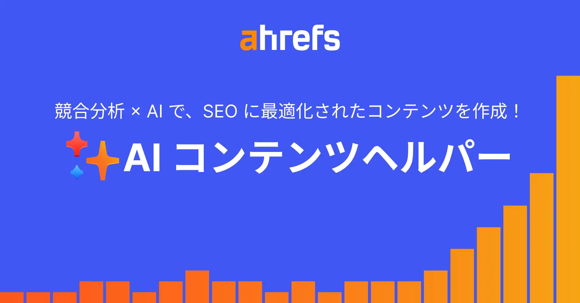 Ahrefs、新機能「AI コンテンツヘルパー」でSEOライティングを革新