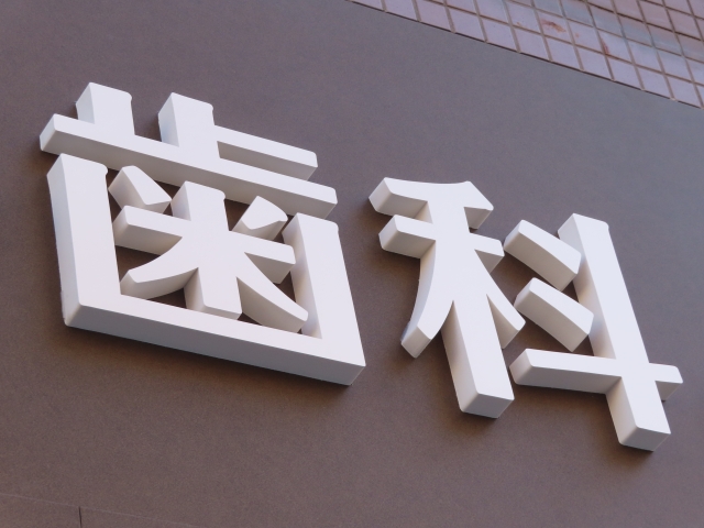 歯科医院外観