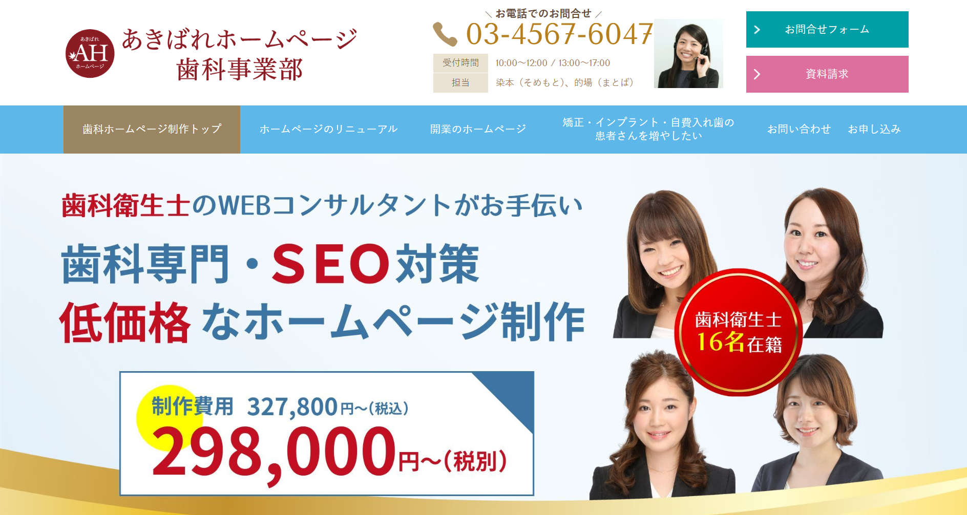 株式会社WEBマーケティング総合研究所(あきばれホームページ歯科事業部)