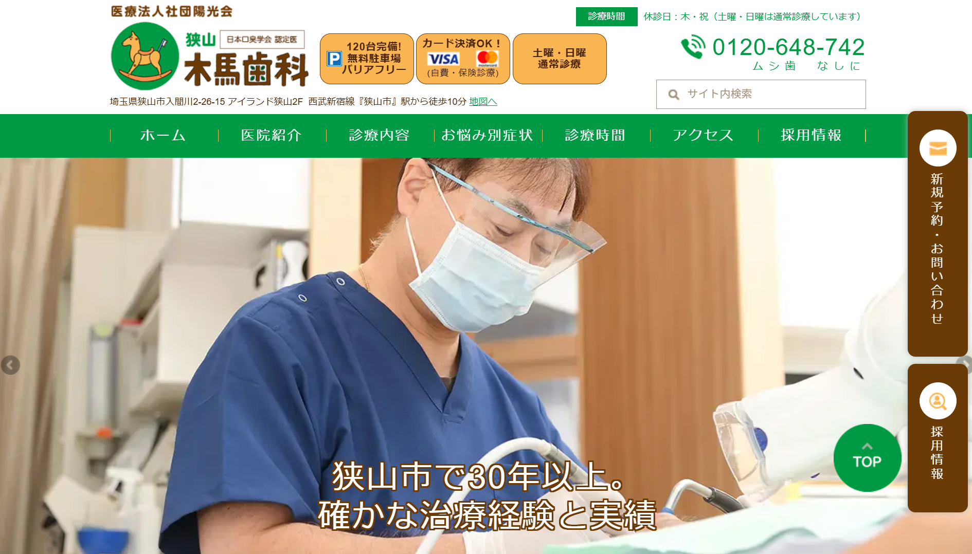 狭山木馬歯科医院