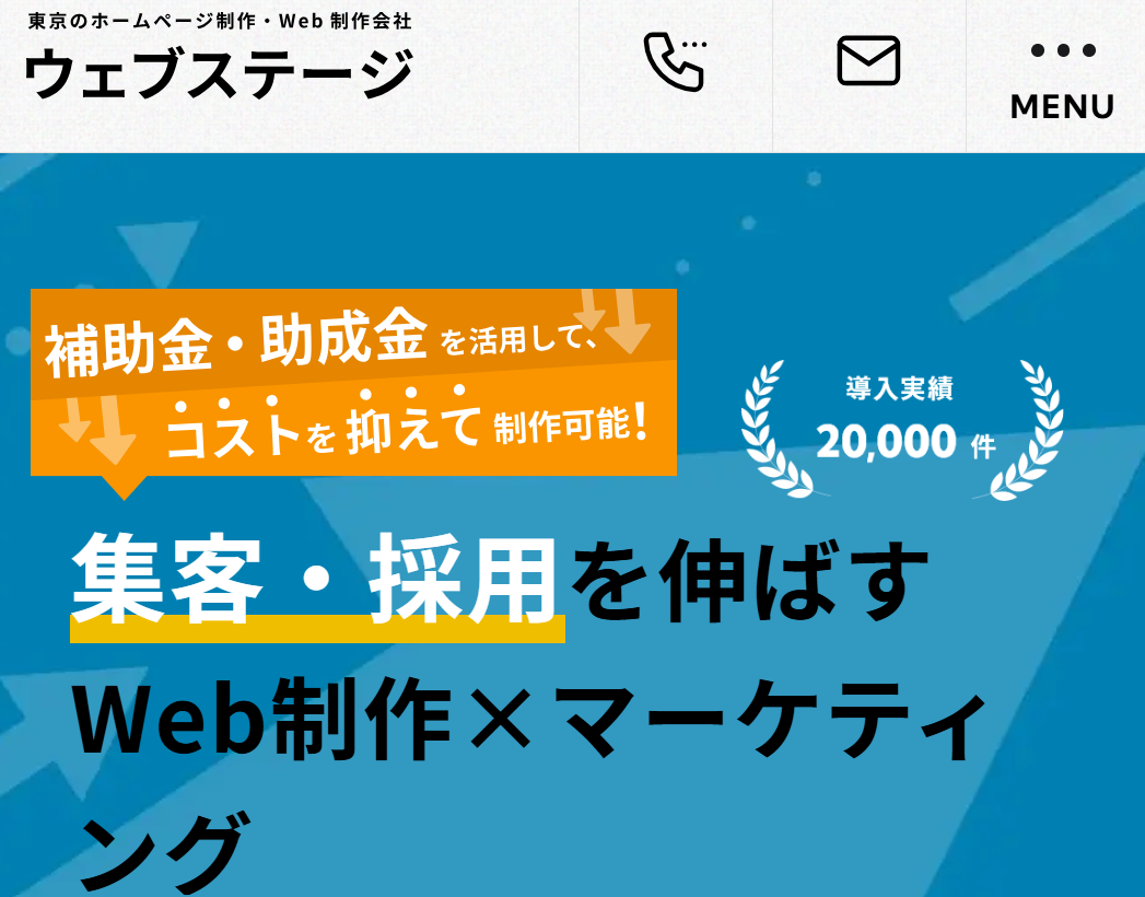株式会社ウェブステージのホームページ
