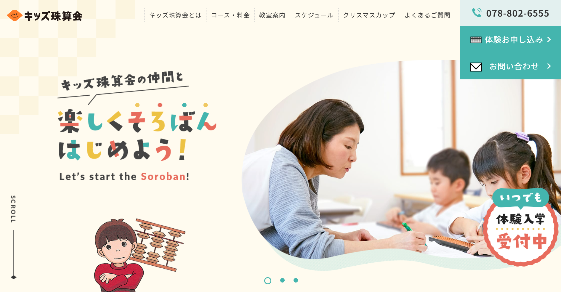 キッズ珠算会ホームページTOP画像