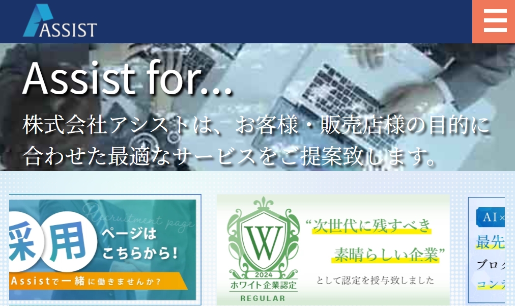 株式会社アシストのホームページ