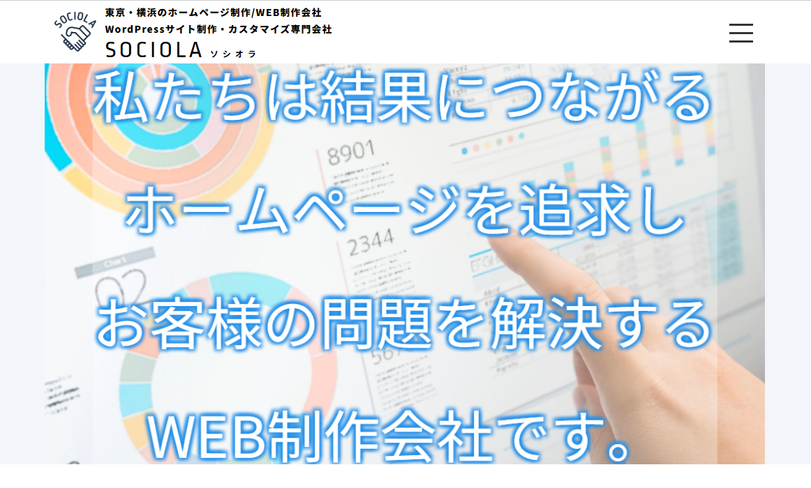株式会社SOCIOLAのホームページ
