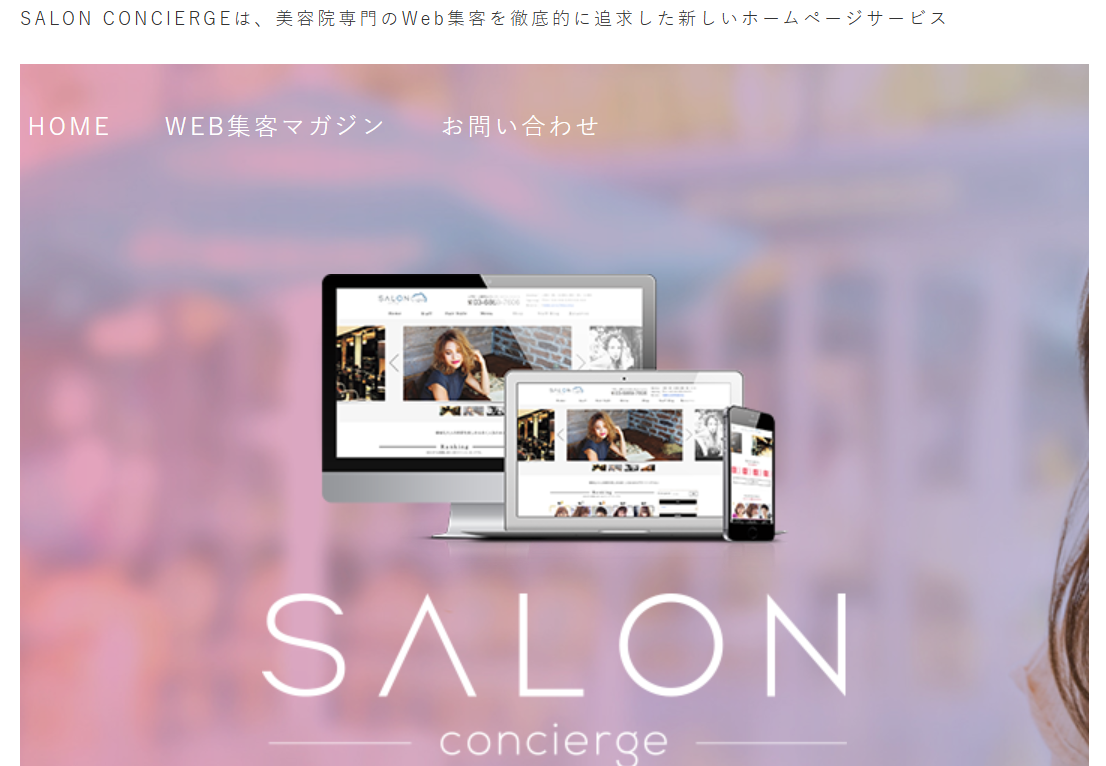 株式会社SALON CONCIERGEのホームページ