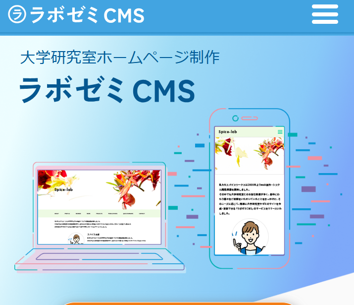ラボゼミCMS（株式会社スパイスワークス）のホームページ