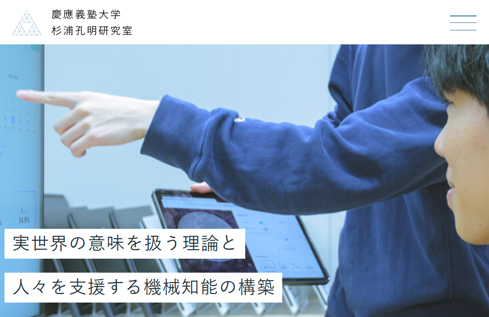 慶応義塾大学 杉浦孔明研究室のホームページ