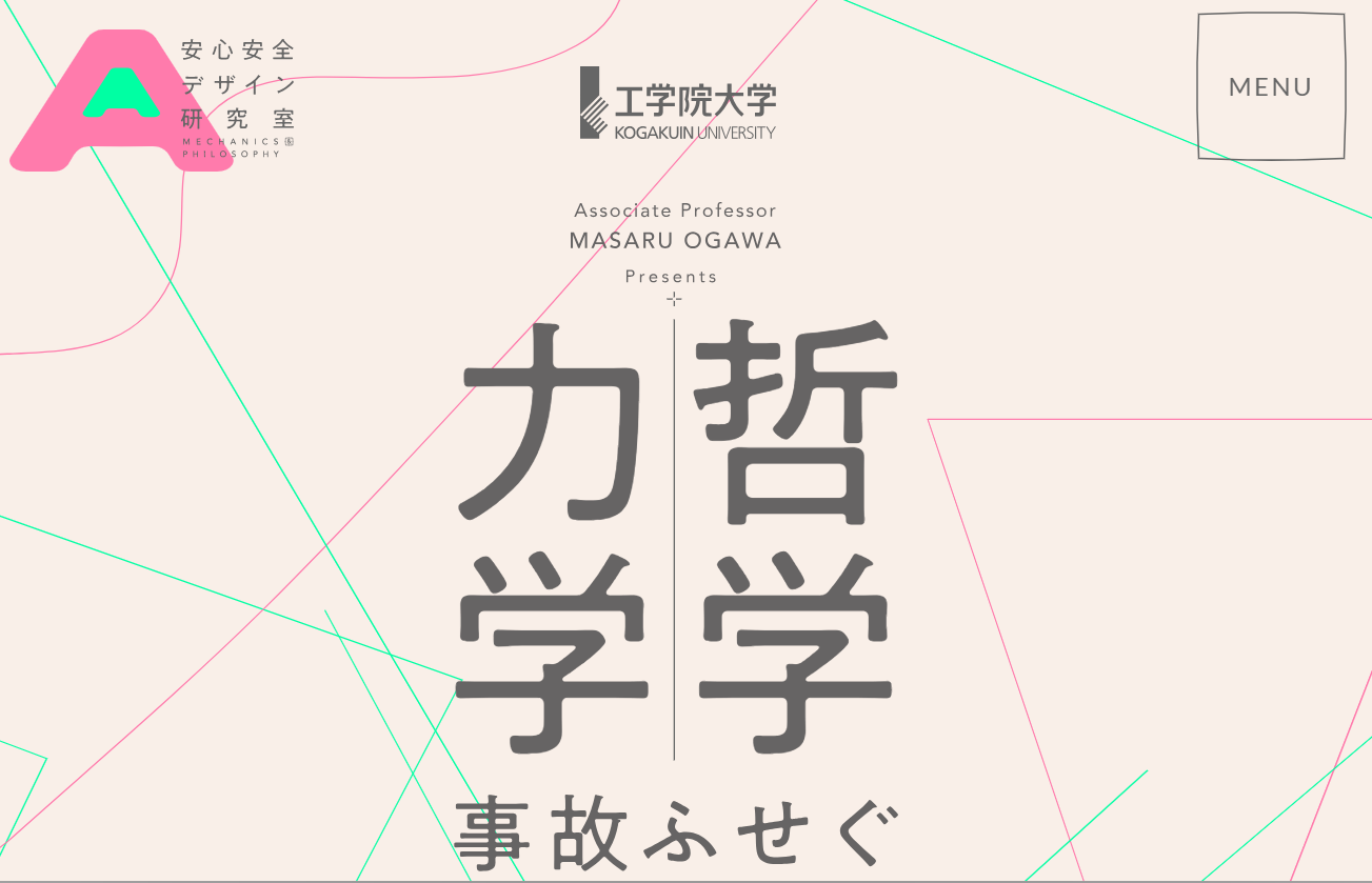 工学院大学 安心安全研究室のホームページ