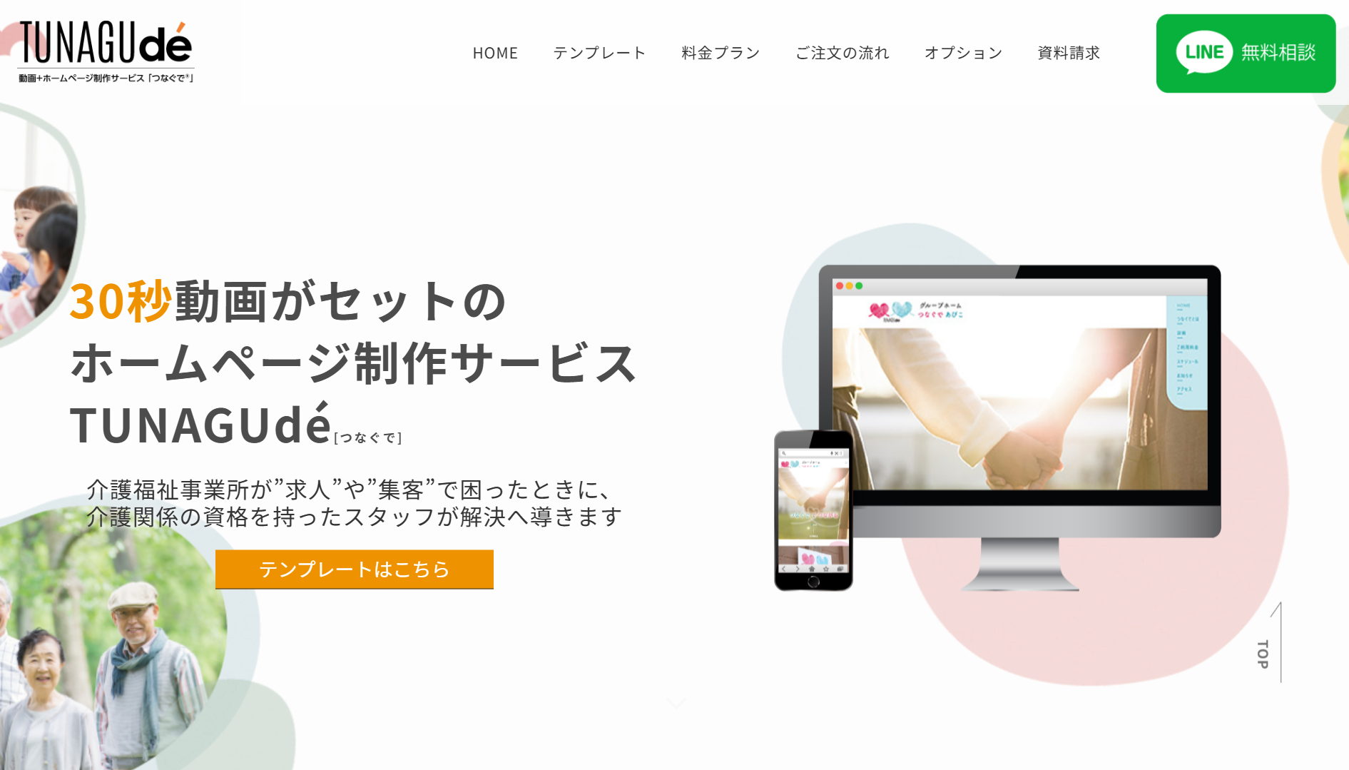 ウエルコネクト株式会社（つなぐで）