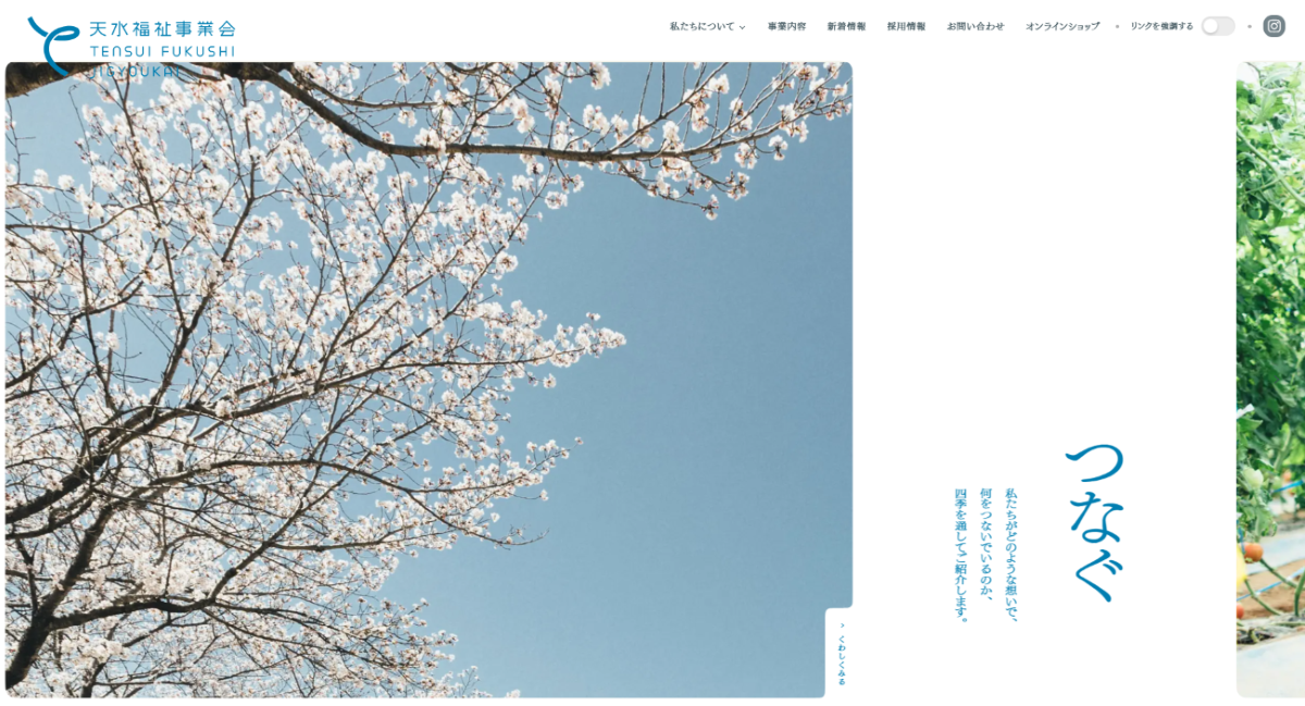 社会福祉法人 天水福祉事  業会&nbsp;&nbsp;