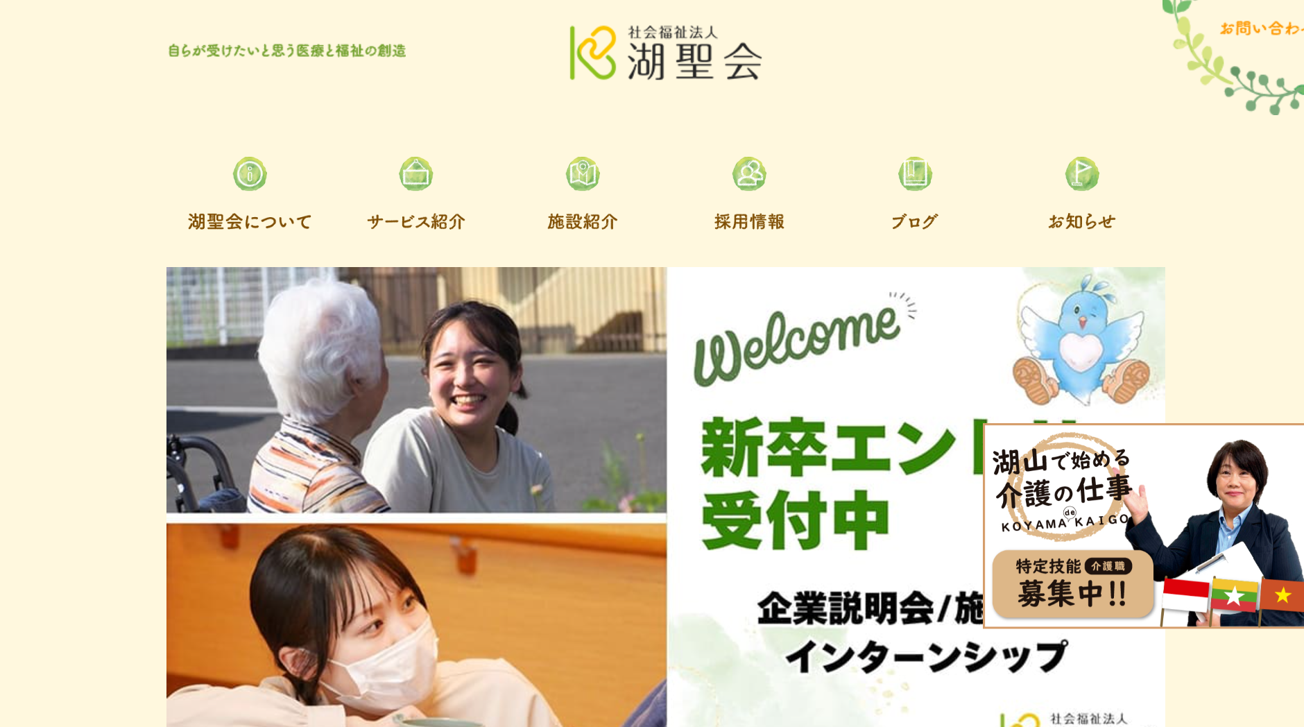 社会福祉法人 湖聖会