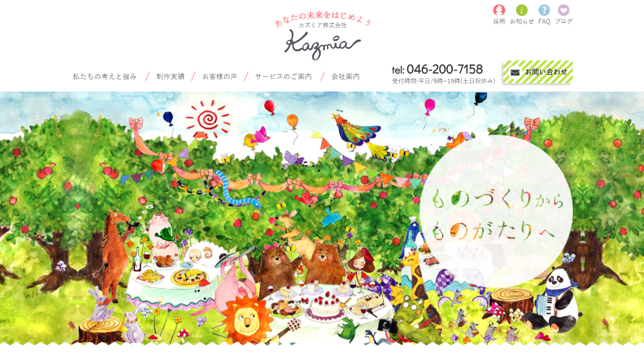 カズミア株式会社