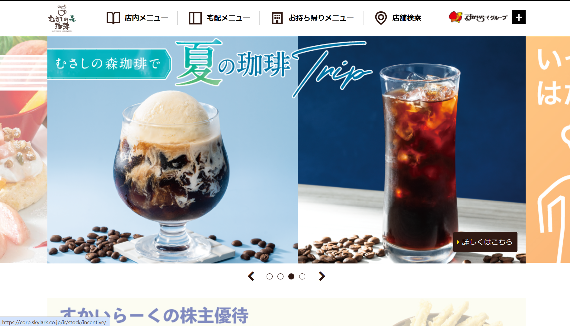 株式会社すかいらーくホールディングス（むさしの森珈琲）