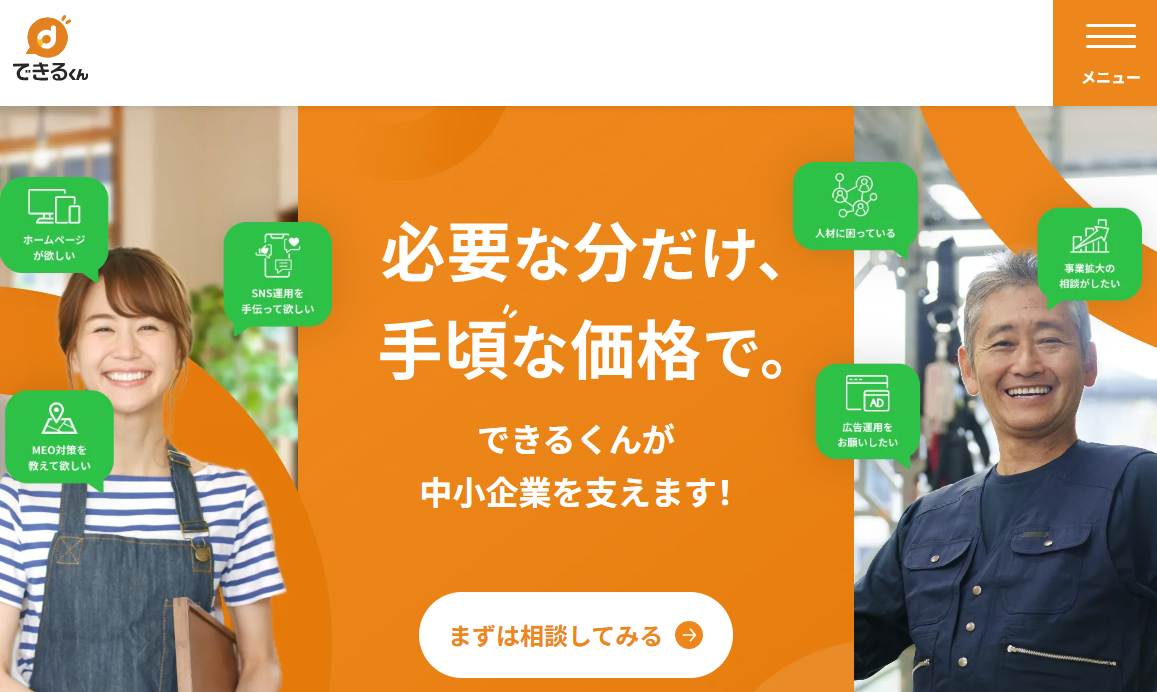 株式会社できるくんのホームぺージ