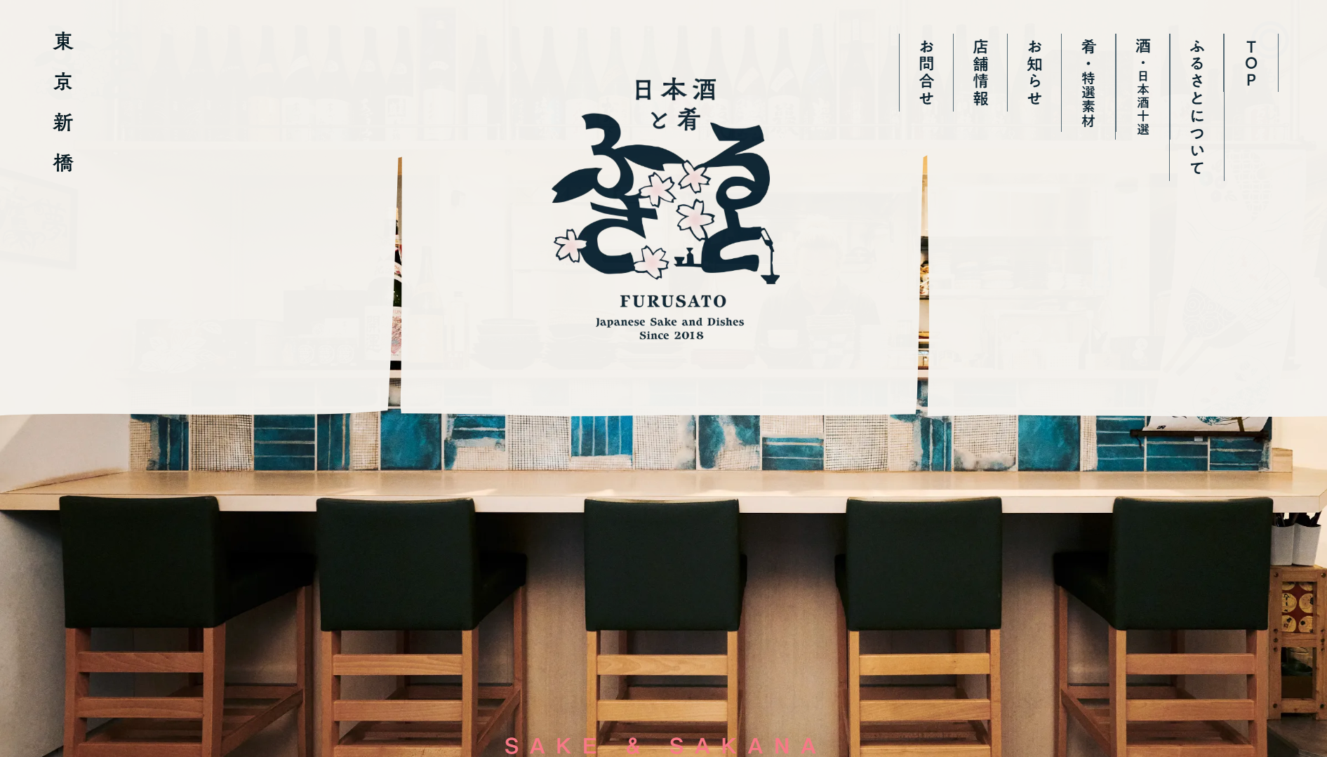 日本酒と肴 ふるさと