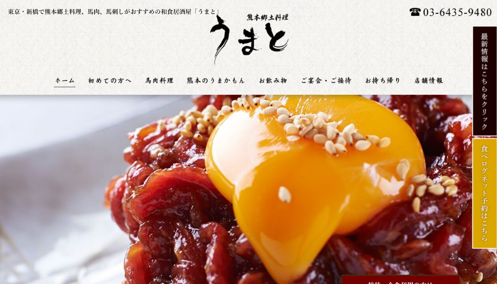 新橋の和食・居酒屋　熊本郷土料理 うまと